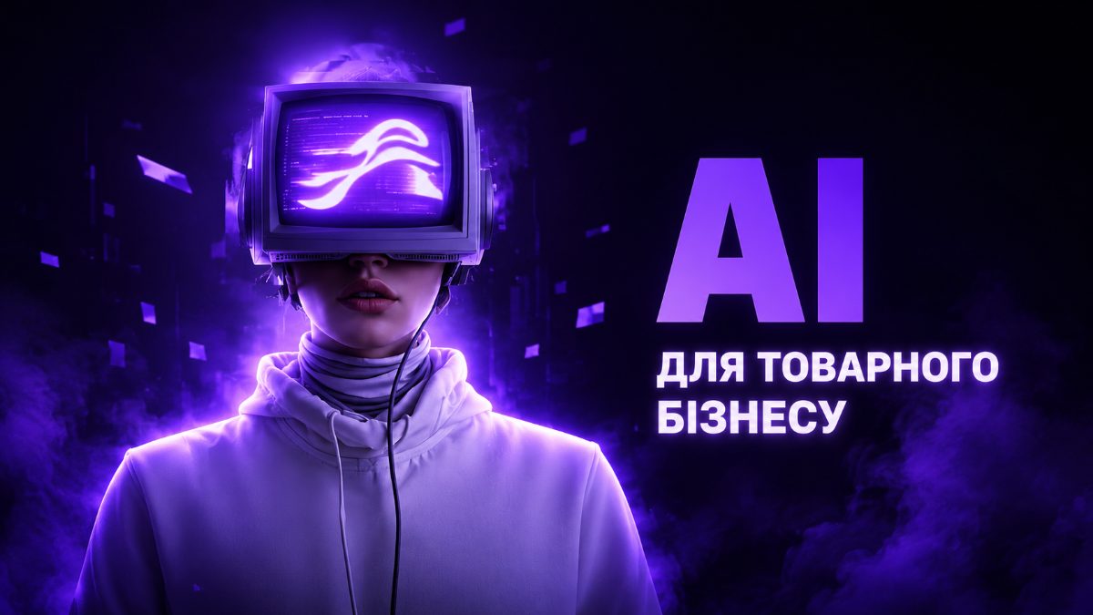 AI для товарного бізнесу